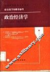 政治经济学  公共课 封面