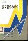 语文教学心理学 封面
