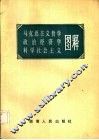 马克思主义哲学、政治经济学、科学社会主义图释 封面