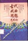 古代戏曲思想艺术论 封面