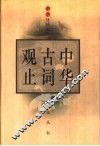 中华古词观止 封面