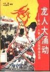 龙人大涌动  劳动、人事、工资改革备忘录 封面
