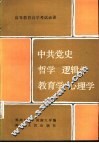 中共党史  哲学  逻辑学  教育学  心理学 封面