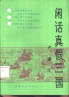 闲话真假三国 封面