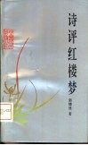 诗评红楼梦 封面