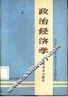 政治经济学  上  资本主义部分 封面