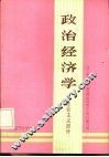 政治经济学  社会主义部分  下 封面
