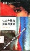 社会分配的鼎新与变异 封面