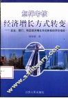 怎样考核经济增长方式转变  企业、部门、地区经济增长方式转变的评价指标 封面