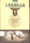 人类精神的高地  20世纪人文大师心灵随笔 封面