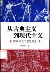 从古典主义到现代主义  欧洲近代文艺思潮论 封面