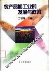 农产品加工业的发展与政策 封面