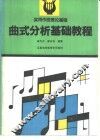 曲式分析基础教程 封面