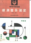欧洲音乐简史  音乐史与音乐欣赏 封面