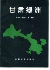 甘肃绿洲 封面