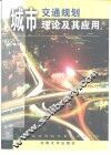 城市交通规划理论及其应用 封面