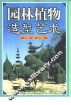 园林植物造型艺术 封面
