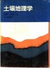 土壤地理学 封面