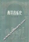 西洋音乐史 封面