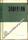 怎样画水墨人物画 封面