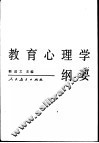 教育心理学纲要 封面