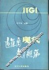 现代远距离教育概论 封面