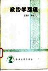 政治学原理 封面