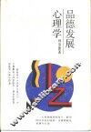 品德发展心理学 封面