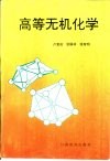 高等无机化学 封面
