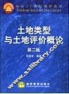 土地类型与土地评价概论  第2版 封面
