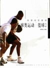 球类运动  篮球  第3版 封面