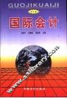 国际会计  第3版 封面