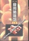 食用菌栽培  上 封面