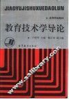 教育技术学导论 封面