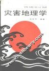 灾害地理学 封面