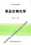 食品生物化学 封面
