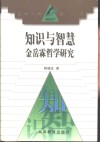 知识与智慧  金岳霖哲学研究 封面