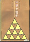 环境土壤学 封面