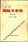 国际关系史  第7卷  1945-1949 封面