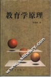 教育学原理 封面