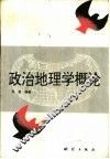 政治地理学概论 封面