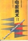 电教美术 封面