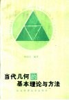 当代几何的基本理论与方法 封面