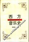 西方音乐史 封面