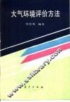 大气环境评价方法 封面