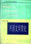 外国文学简史 封面