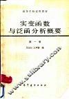 实变涵数与泛函分析概要  第1册 封面