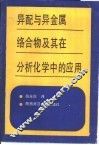 异配与异金属络合物及其在分析化学中的应用 封面
