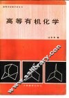 高等有机化学 封面