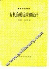 有机合成反应和设计 封面